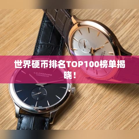 世界硬币排名TOP100榜单揭晓！
