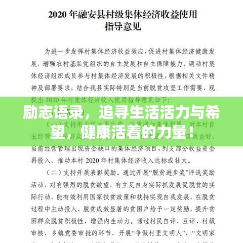 励志语录,追寻生活活力与希望,健康活着的力量!