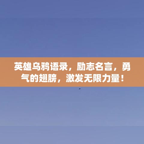 英雄乌鸦语录,励志名言,勇气的翅膀,激发无限力量!