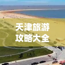 天津旅游攻略大全,带你畅游美丽之都!