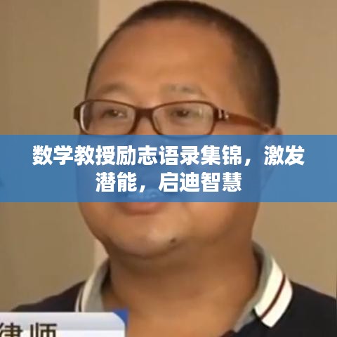 数学教授励志语录集锦,激发潜能,启迪智慧