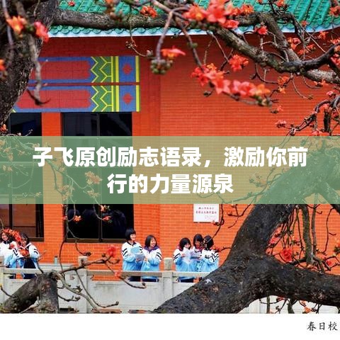 子飞原创励志语录,激励你前行的力量源泉