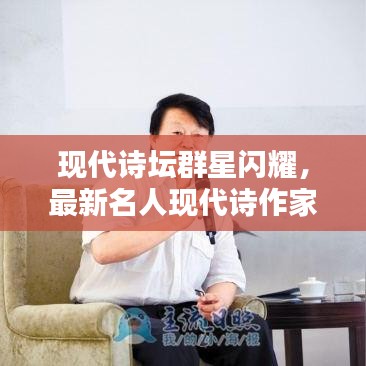 现代诗坛群星闪耀,最新名人现代诗作家排名榜揭秘
