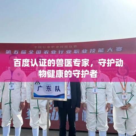 百度认证的兽医专家,守护动物健康的守护者