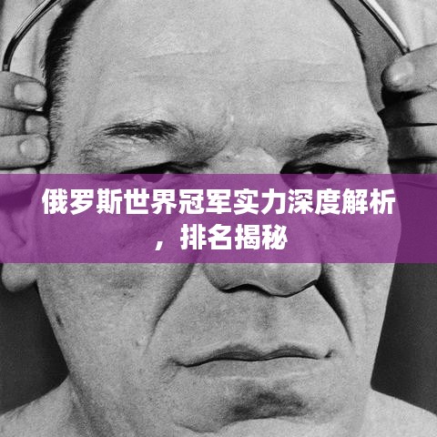 俄罗斯世界冠军实力深度解析,排名揭秘