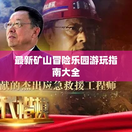 最新矿山冒险乐园游玩指南大全