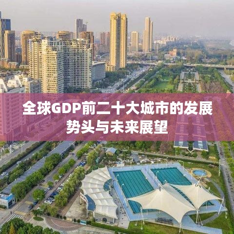 全球GDP前二十大城市的发展势头与未来展望