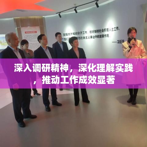 深入调研精神，深化理解实践，推动工作成效显著