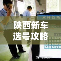 陕西新车选号攻略，最新指南助你轻松选号！
