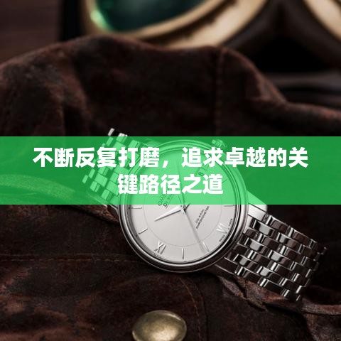 不断反复打磨，追求卓越的关键路径之道