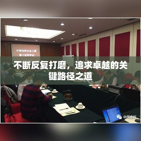 不断反复打磨,追求卓越的关键路径之道