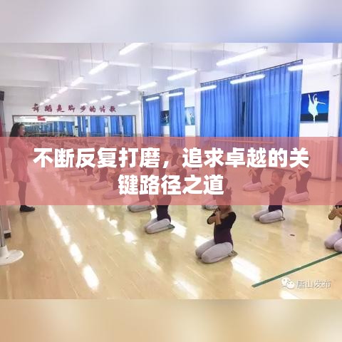 不断反复打磨,追求卓越的关键路径之道