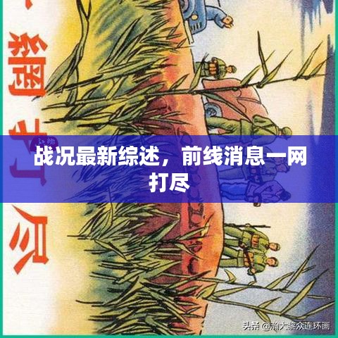 战况最新综述,前线消息一网打尽