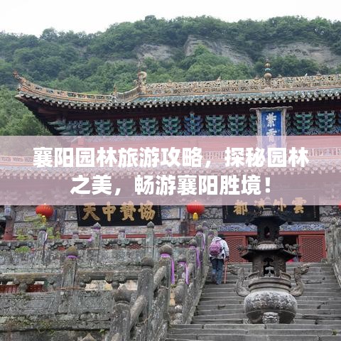 襄阳园林旅游攻略,探秘园林之美,畅游襄阳胜境!