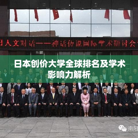日本创价大学全球排名及学术影响力解析