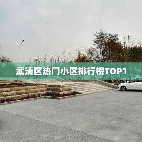 武清区热门小区排行榜TOP10