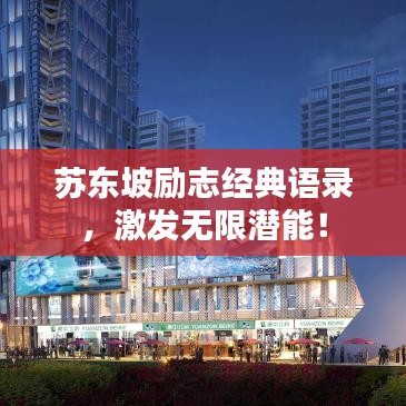 苏东坡励志经典语录,激发无限潜能!