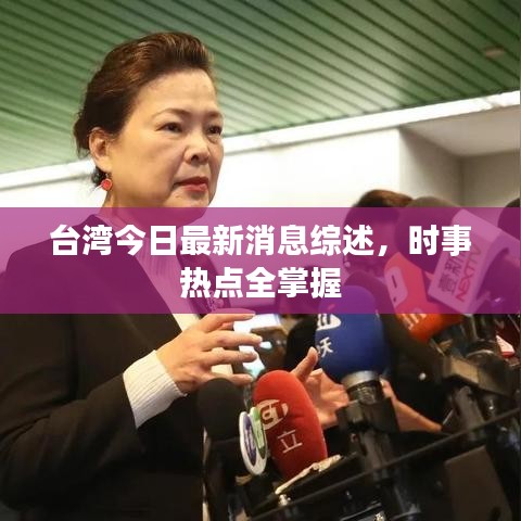 台湾今日最新消息综述，时事热点全掌握
