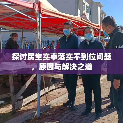 探讨民生实事落实不到位问题,原因与解决之道
