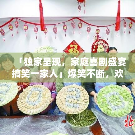 「独家呈现,家庭喜剧盛宴搞笑一家人」爆笑不断,欢乐满溢!」