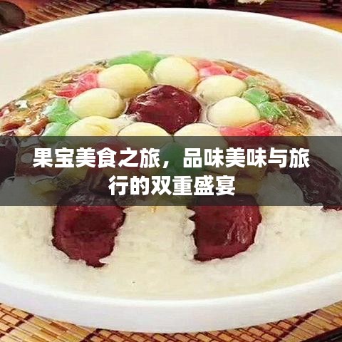 果宝美食之旅，品味美味与旅行的双重盛宴