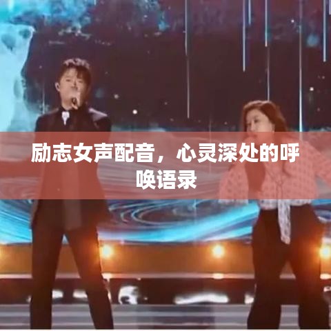 励志女声配音,心灵深处的呼唤语录