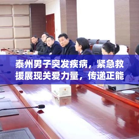 泰州男子突发疾病,紧急救援展现关爱力量,传递正能量瞬间