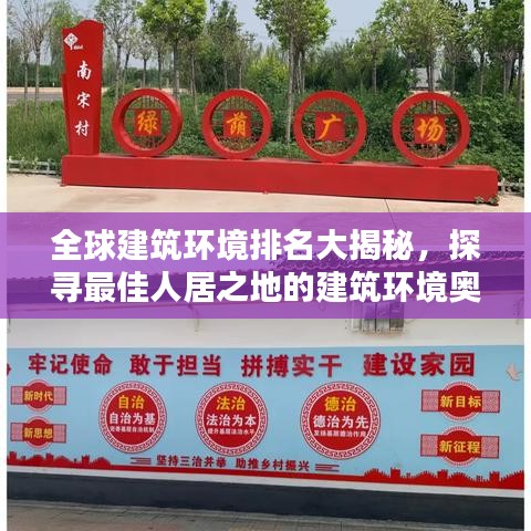 全球建筑环境排名大揭秘，探寻最佳人居之地的建筑环境奥秘