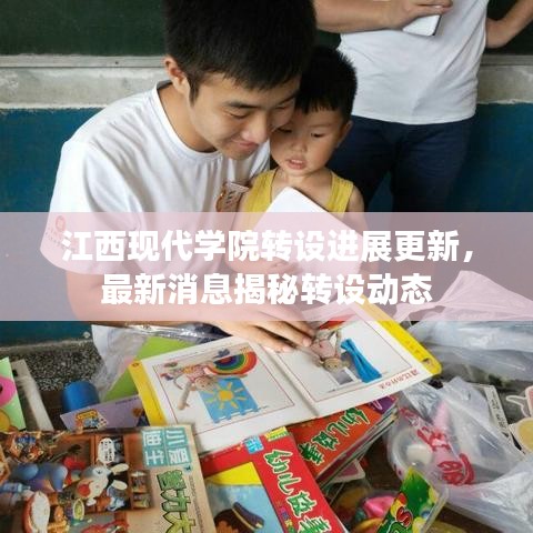 江西现代学院转设进展更新，最新消息揭秘转设动态