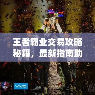 王者霸业交易攻略秘籍,最新指南助你轻松掌握!