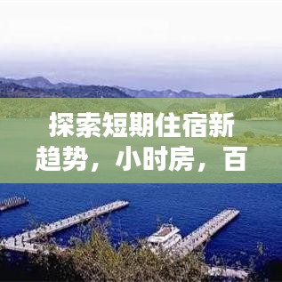 探索短期住宿新趋势,小时房,百度收录推荐!