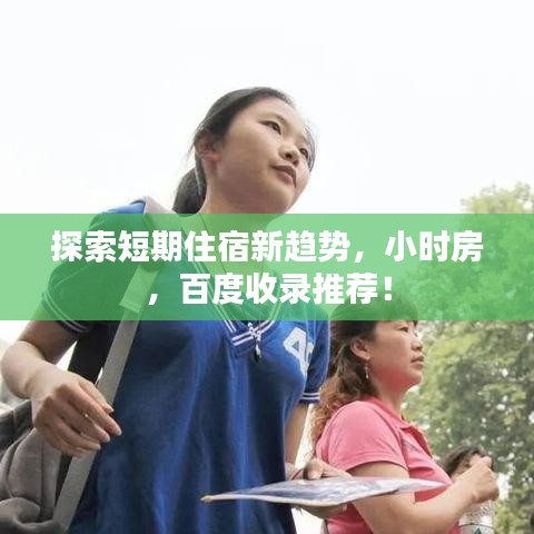 探索短期住宿新趋势,小时房,百度收录推荐!