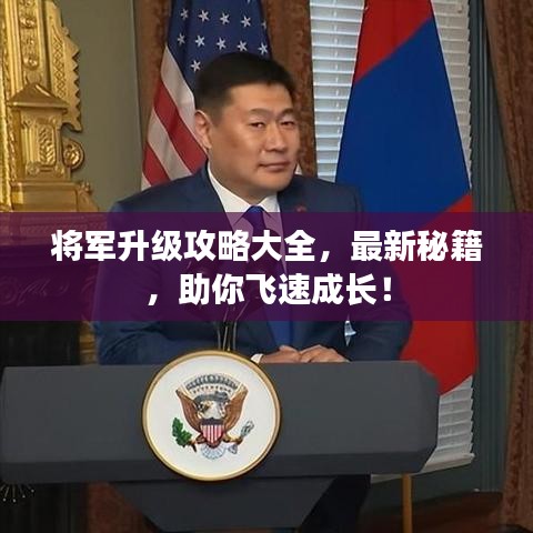 将军升级攻略大全,最新秘籍,助你飞速成长!