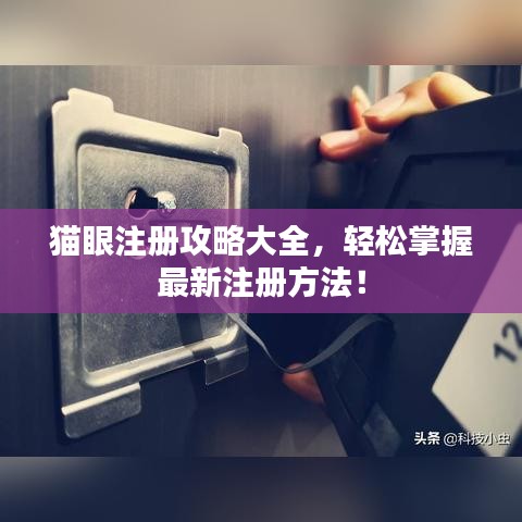 猫眼注册攻略大全,轻松掌握最新注册方法!