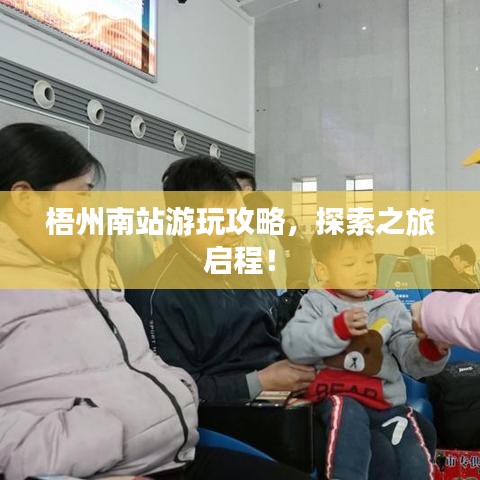 梧州南站游玩攻略,探索之旅启程!