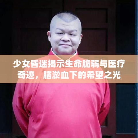 少女昏迷揭示生命脆弱与医疗奇迹，脑淤血下的希望之光