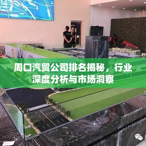周口汽贸公司排名揭秘，行业深度分析与市场洞察