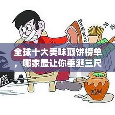 全球十大美味煎饼榜单，哪家最让你垂涎三尺？
