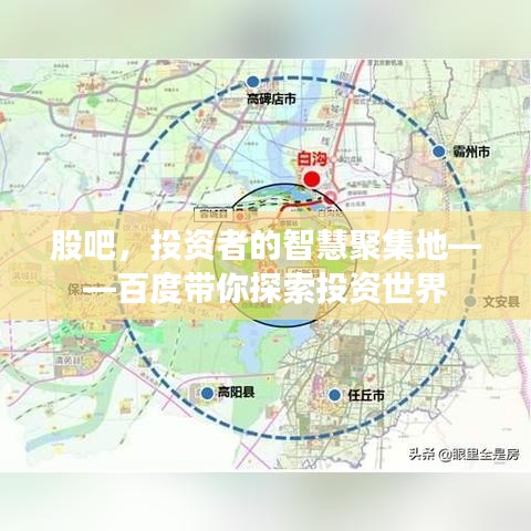 股吧，投资者的智慧聚集地——百度带你探索投资世界