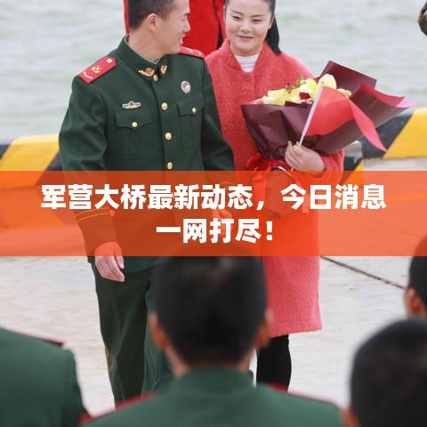 军营大桥最新动态，今日消息一网打尽！
