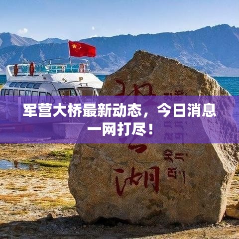 军营大桥最新动态,今日消息一网打尽!
