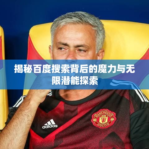 揭秘百度搜索背后的魔力与无限潜能探索