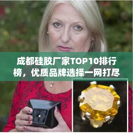 成都硅胶厂家TOP10排行榜,优质品牌选择一网打尽