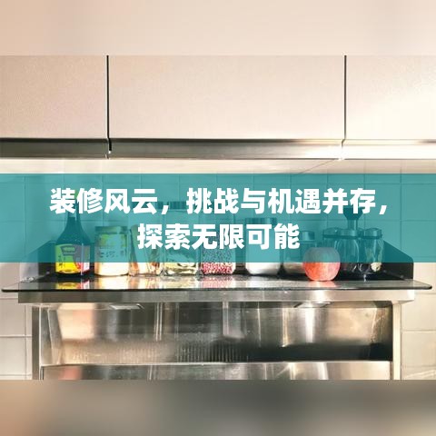 装修风云,挑战与机遇并存,探索无限可能