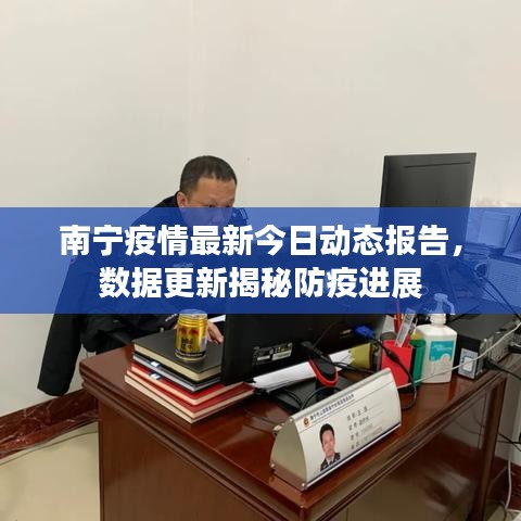 南宁疫情最新今日动态报告,数据更新揭秘防疫进展