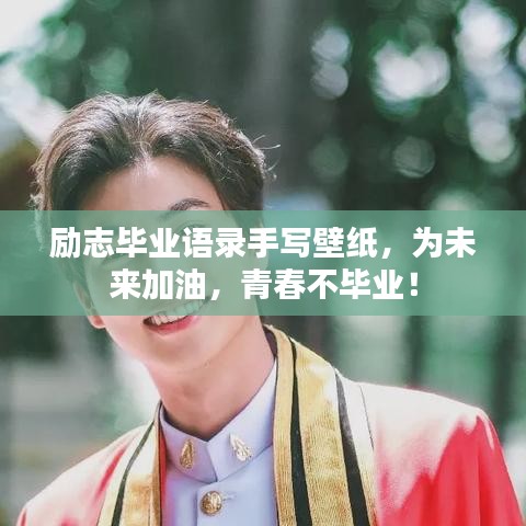 励志毕业语录手写壁纸，为未来加油，青春不毕业！