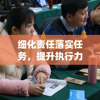细化责任落实任务,提升执行力的核心秘诀