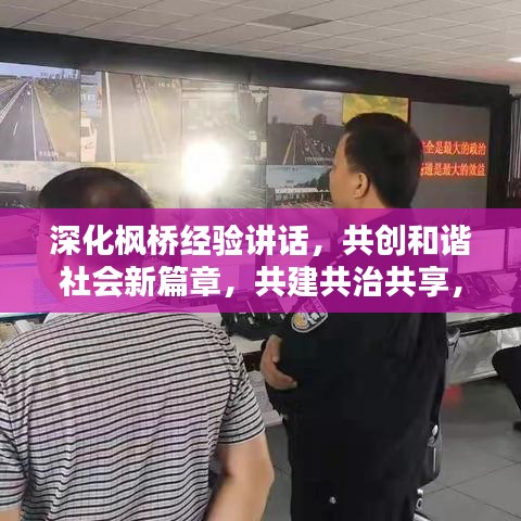 深化枫桥经验讲话,共创和谐社会新篇章,共建共治共享,打造平安家园新境界