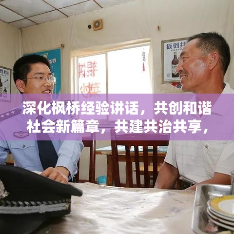 深化枫桥经验讲话,共创和谐社会新篇章,共建共治共享,打造平安家园新境界