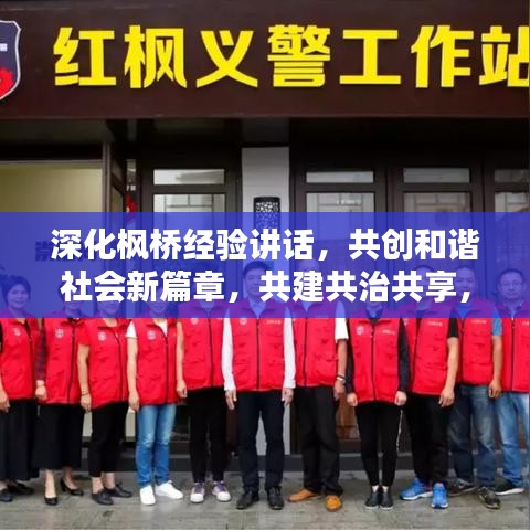 深化枫桥经验讲话,共创和谐社会新篇章,共建共治共享,打造平安家园新境界